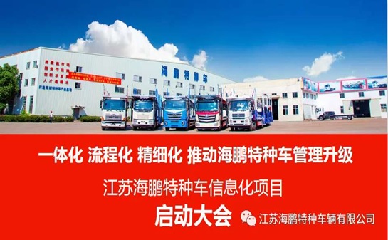 江苏千亿国际游戏官网为江苏海鹏特种车暨用友U9+PLM项目启动会召开