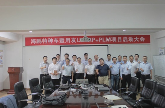 江苏千亿国际游戏官网为江苏海鹏特种车暨用友U9+PLM项目启动会召开