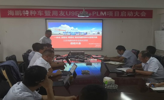 江苏千亿国际游戏官网为江苏海鹏特种车暨用友U9+PLM项目启动会召开