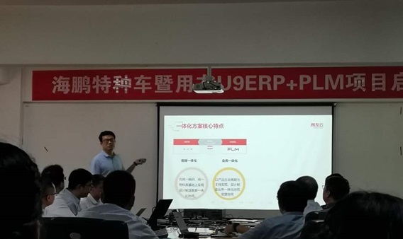 江苏千亿国际游戏官网为江苏海鹏特种车暨用友U9+PLM项目启动会召开