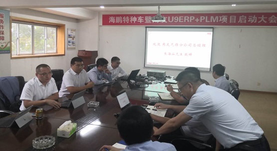 江苏千亿国际游戏官网为江苏海鹏特种车暨用友U9+PLM项目启动会召开